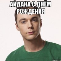 айдана с днём рождения 