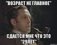 "возраст не главное" сдается мне что это "29лет"