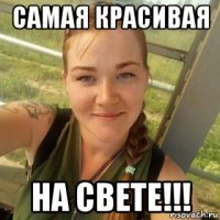 самая красивая на свете!!!