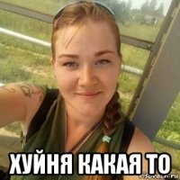 хуйня какая то