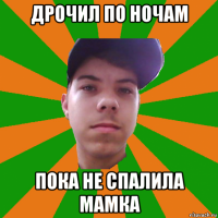дрочил по ночам пока не спалила мамка