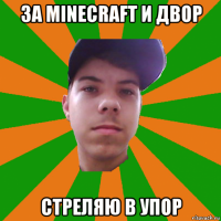 за minecraft и двор стреляю в упор