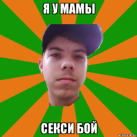 я у мамы секси бой