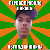 первое правило пикапа- взгляд хищника