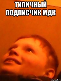 типичный подписчик мдк 