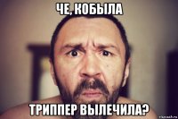 че, кобыла триппер вылечила?