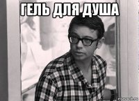 гель для душа 