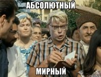 абсолютный мирный