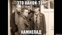 это какой-то... камнепад