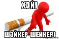 хэй! шэйкер-шейкер!