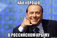 как хорошо в российском крыму