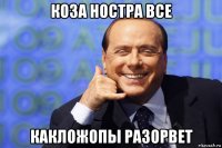 коза ностра все какложопы разорвет