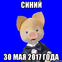 синий 30 мая 2017 года