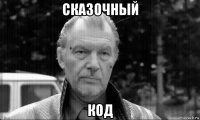 сказочный код