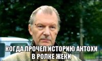  когда прочел историю антохи в ролке жеки