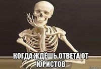  когда ждёшь ответа от юристов