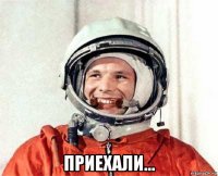  приехали...