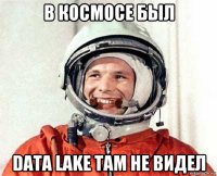 в космосе был data lake там не видел
