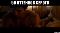 50 оттенков серого 