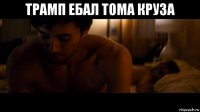 трамп ебал тома круза 