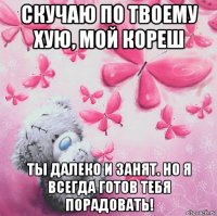 скучаю по твоему хую, мой кореш ты далеко и занят. но я всегда готов тебя порадовать!