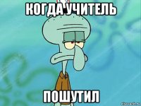 когда учитель пошутил