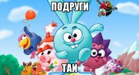 подруги таи