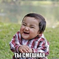  ты смешная