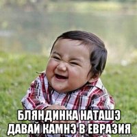  бляндинка наташэ давай камнэ в евразия