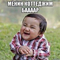 менин коттеджим баааар 
