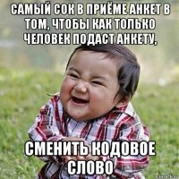 самый сок в приёме анкет в том, чтобы как только человек подаст анкету, сменить кодовое слово