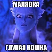 малявка глупая кошка