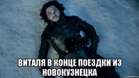  виталя в конце поездки из новокузнецка