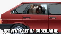  депутат едет на совещание