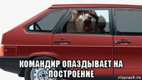  командир опаздывает на построение