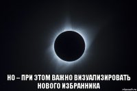  но – при этом важно визуализировать нового избранника