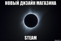 новый дизайн магазина steam