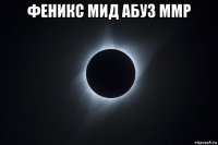 феникс мид абуз ммр 