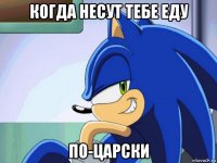 когда несут тебе еду по-царски