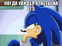 когда увидел ответы на егэ 