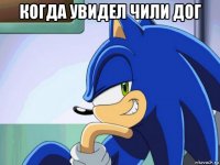 когда увидел чили дог 
