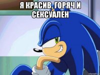 я красив, горяч и сексуален 