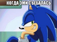 когда эми съебалась 