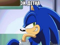 эй, детка 