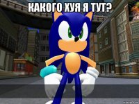 какого хуя я тут? 