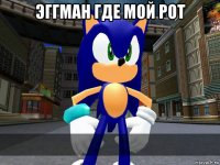 эггман где мой рот 
