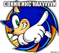 соник икс нахууууй 