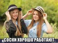 соски хорошо работают
