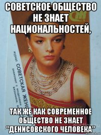 советское общество не знает национальностей, так же как современное общество не знает "денисовского человека"