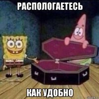 распологаетесь как удобно